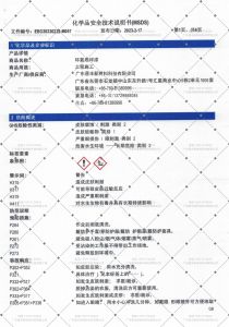 化學(xué)品安全技術(shù)說(shuō)明書（MSDS）